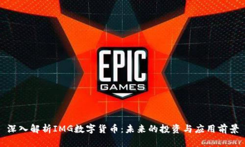 深入解析IMG数字货币：未来的投资与应用前景