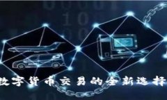 IM交易所：数字货币交易的