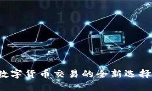 IM交易所：数字货币交易的全新选择与投资机遇