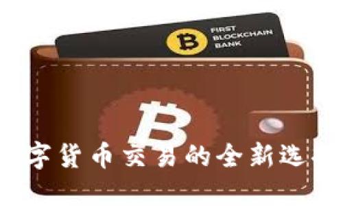 IM交易所：数字货币交易的全新选择与投资机遇