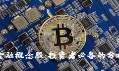 正宗区块链金融概念股：