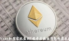 imToken如何实现盈利？揭开