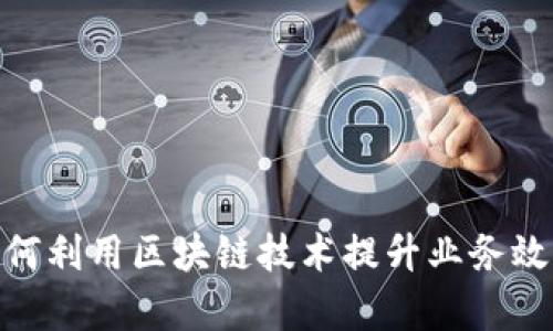 金融机构如何利用区块链技术提升业务效率与安全性