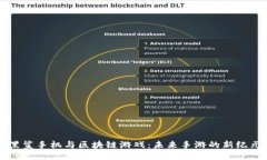 黑鲨手机与区块链游戏：