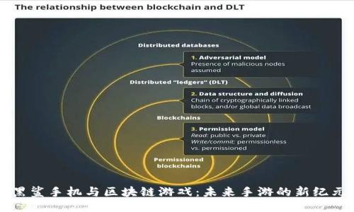 黑鲨手机与区块链游戏：未来手游的新纪元
