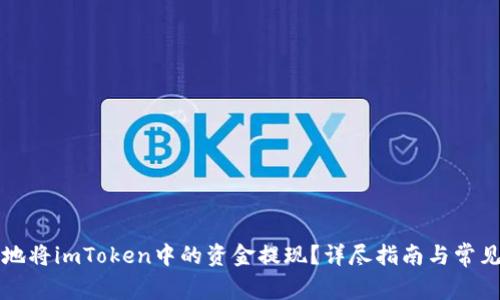 如何安全地将imToken中的资金提现？详尽指南与常见问题解析