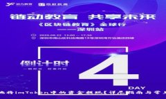 如何安全地将imToken中的资