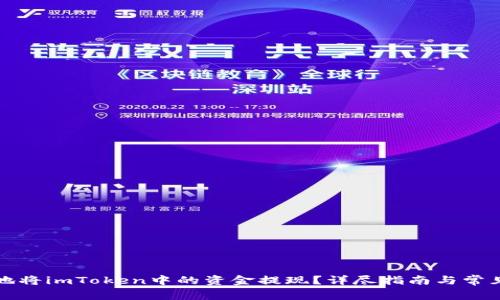 如何安全地将imToken中的资金提现？详尽指南与常见问题解析
