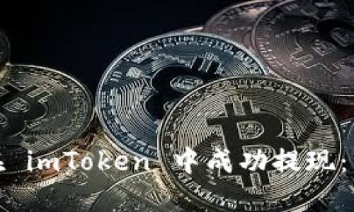 : 如何在 imToken 中成功提现：详细指南
