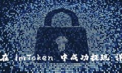 : 如何在 imToken 中成功提现