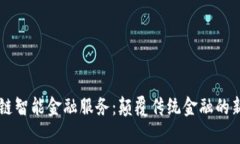区块链智能金融服务：颠