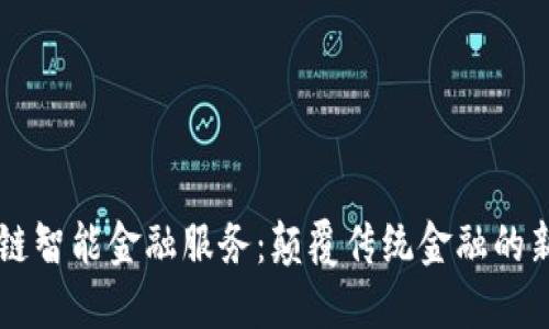 区块链智能金融服务：颠覆传统金融的新范式