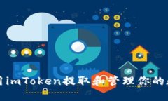 如何使用imToken提取和管理