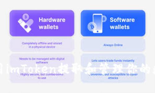 如何使用imToken提取和管理你的数字资产
