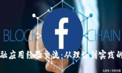 区块链金融应用经验交流
