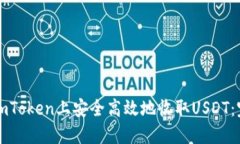 如何在imToken上安全高效地