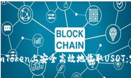 如何在imToken上安全高效地收取USDT：完整指南