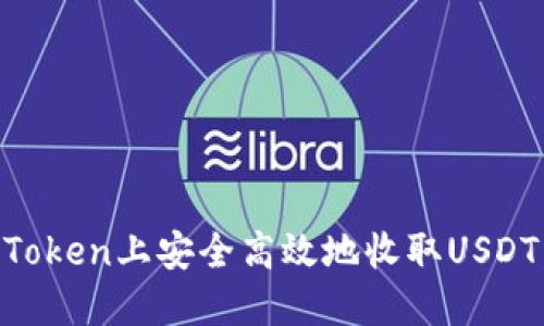 如何在imToken上安全高效地收取USDT：完整指南