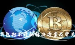 imToken钱包打不开的解决方
