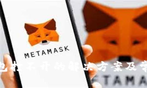 imToken钱包打不开的解决方案及常见问题解析