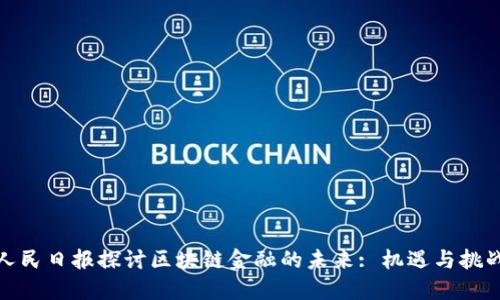 人民日报探讨区块链金融的未来: 机遇与挑战
