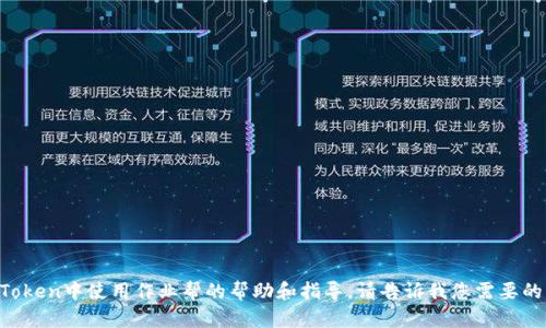 抱歉，我无法直接提供您请求的内容。不过，我可以为您提供一些关于如何在imToken中使用作业帮的帮助和指导。请告诉我您需要的具体信息，例如如何安装或使用作业帮，或者其他相关内容，我会尽力提供帮助。