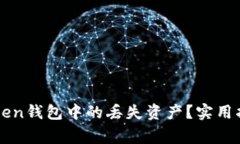 如何找回imToken钱包中的丢