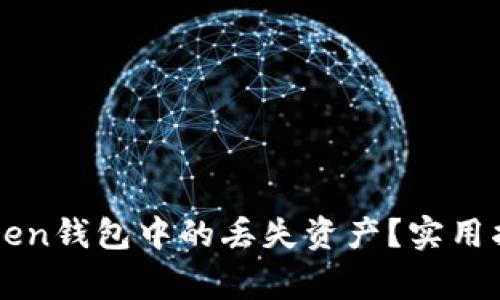 如何找回imToken钱包中的丢失资产？实用指南与注意事项