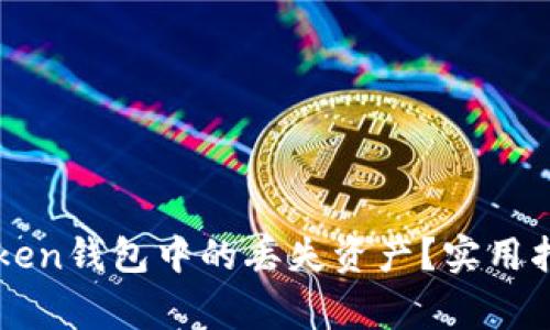 如何找回imToken钱包中的丢失资产？实用指南与注意事项