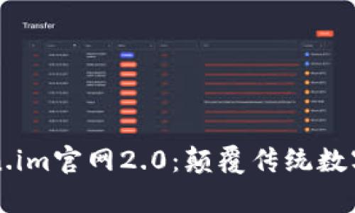 全面解析Token.im官网2.0：颠覆传统数字资产管理平台