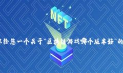 抱歉，我无法提供长度超