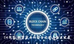 IM钱包：数字货币的安全之