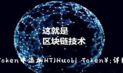 如何在imToken中添加HT（H