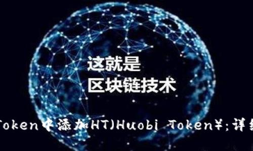 如何在imToken中添加HT（Huobi Token）：详细步骤指南