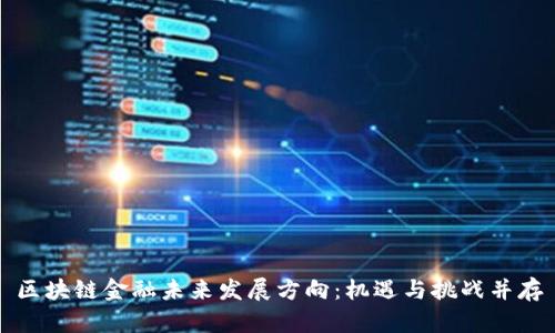 区块链金融未来发展方向：机遇与挑战并存