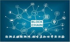 遨游区块链游戏：探索虚