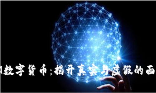 IM数字货币：揭开真实与虚假的面纱