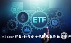 imToken详解：如何安全快捷