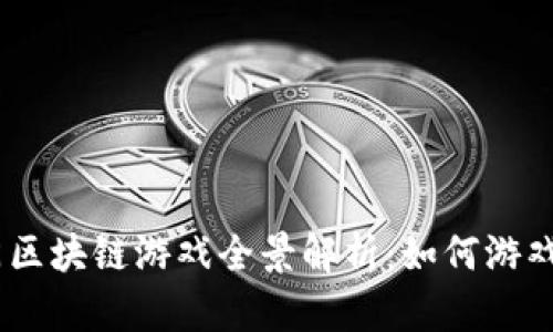 : 2023年热门区块链游戏全景解析：如何游戏与投资双丰收