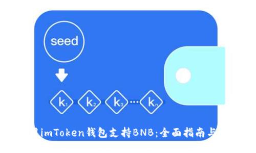 如何使用imToken钱包支持BNB：全面指南与实用技巧