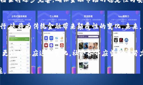 区块链金融的最新动态与趋势分析

关键词：区块链金融, 时事新闻, 最新动态, 趋势分析/guanjianci

引言
区块链技术的迅猛发展正在改变金融行业的格局，各种基于区块链的金融服务正在逐步渗透到我们的生活中。随着这一技术的不断成熟，越来越多的企业和机构开始尝试将区块链应用于金融服务中，从而实现更高的透明度和安全性。本文将深度探讨区块链金融的最新动态、趋势分析，以及一些前沿问题的解答。

区块链金融的定义与特点
区块链金融，是指以区块链技术为基础，构建在去中心化、透明性、不可篡改的特点上，提供各种金融服务的形式。与传统金融机构相比，区块链金融具有以下几个显著特点：
ul
  listrong去中心化：/strong区块链通过分布式网络结构，使得所有参与者都可以直接进行交易，无需中介机构，这降低了系统性风险，提升了交易效率。/li
  listrong透明性：/strong每一笔交易都被记录在区块链上，任何用户都可以查看交易记录，增加了金融交易的透明性，减少了欺诈行为的发生。/li
  listrong不可篡改：/strong区块链上的数据一旦被确认就无法更改，这一点为金融交易提供了更高的安全保障。/li
  listrong智能合约：/strong区块链可以通过程序代码来自动执行合约条款，减少了人为操作的错误，提升了合约执行的效率。/li
/ul

区块链金融的最新动态
近年来，区块链金融领域的新闻不断涌现，下面是一些值得关注的最新动态：
h41. 央行数字货币的推进/h4
各国央行纷纷开始研究和推进中央银行数字货币（CBDC）的发行。例如，中国人民银行的数字人民币的试点项目已经在多个城市展开，这将为区块链金融带来新的机遇。

h42. DeFi（去中心化金融）兴起/h4
DeFi是区块链金融的另一个重要趋势，允许用户在无需传统金融机构的情况下进行借贷、交易和投资。最近，DeFi项目的融资引起了广泛关注，许多投资者开始将资金注入这一新兴领域。

h43. 监管政策的逐步完善/h4
随着区块链金融的快速发展，许多国家和地区开始加强对区块链金融的监管，制定相应的政策法规，以保护投资者的权益，防范金融风险。

h44. 企业应用的增长/h4
越来越多的传统金融机构开始采纳区块链技术来提升运营效率，降低成本，比如跨境支付、供应链金融等领域的应用案例逐渐增多。

未来区块链金融的趋势分析
展望未来，区块链金融将继续朝着以下几个方向发展：
h41. 跨界整合与合作/h4
随着行业对区块链技术的认可度逐渐提高，未来会有更多企业之间的跨界合作，形成多方共赢的生态系统。金融机构与科技公司的合作将更加紧密，共同推动区块链技术的应用落地。

h42. 技术成熟度提升/h4
随着技术的发展，区块链金融的使用门槛会逐渐降低，更多的个人和小型企业将能够享受这项技术带来的便利。随着Layer 2解决方案的出现，交易速度和成本将得到显著改善。

h43. 大数据与人工智能的结合/h4
未来，区块链金融将逐步与大数据和人工智能相结合，通过数据分析实现更精准的信用评估和风险控制，提升金融服务的个性化与智能化水平。

h44. 生态系统构建/h4
区块链金融的生态系统将逐渐完善，围绕核心金融服务形成完整的产业链，包括基础设施、应用场景和合规服务等，将有助于提升整体行业的抗风险能力。

h45. 新的金融产品和服务/h4
区块链技术将催生新的金融产品与服务，如NFT（非同质化代币）、新的资产交易方式等，这将为用户提供更多选择，提升金融市场的活跃度。

区块链金融相关问题讨论

h4问题1：区块链金融如何影响传统金融机构？/h4
随着区块链技术的广泛应用，传统金融机构面临着挑战与机遇。许多传统金融机构开始意识到，单纯依靠传统的业务模式很难在竞争中立于不败之地，因此开始积极拥抱区块链技术。然而，区块链的去中心化特性对传统行业的影响是巨大的，这就要求传统金融机构重新审视自己的角色和未来的发展方向。

h4问题2：DeFi会取代传统金融吗？/h4
DeFi的快速发展引发了关于其是否会取代传统金融的讨论。从目前的情况来看，DeFi并不是完全取代传统金融，而是作为一种补充和拓展存在。虽然DeFi具备了更高的透明度和效率，但同时也伴随一定的风险，如智能合约的漏洞，用户的安全意识不足等。因此，DeFi和传统金融可能会产生协同效应，共同推动金融行业的创新与升级。

h4问题3：区块链金融的风险与挑战有哪些？/h4
虽然区块链金融带来了诸多便利，但其风险与挑战同样不容忽视。首先，技术风险是主要的挑战之一，区块链技术尚在不断演进中，可能存在安全漏洞。其次，监管风险也是关键因素，面对迅速变化的市场格局，如何制定合理的政策法规以保护投资者成为了国家政府亟待解决的问题。最后，用户的教育与意识提升也显得十分重要，公众对区块链金融的认知还存在不足，可能造成不必要的损失。

h4问题4：未来的区块链金融将如何发展？/h4
未来区块链金融的发展将朝着多元化方向前进，各类新兴金融产品和服务将不断涌现。技术上，将与大数据、人工智能等技术深入融合，提高金融服务的智能化水平；政策上，各国监管框架将逐步完善，确保金融市场的稳定性与安全性；市场需求方面，用户的个性化与多样化需求将促进产品创新。通过这些方式，区块链金融将在确保安全和合规的前提下，推动全球金融业务的转型升级。

h4问题5：如何看待区块链技术在金融行业的应用前景？/h4
区块链技术在金融行业的应用前景非常广阔，特别是在汇款支付、智能合约、资产Token化等领域均展现出显著的效益。随着技术的不断成熟，各国央行也开始探索央行数字货币的发行，这将为传统金融带来颠覆性的变化。未来，有可能实现金融市场的深度互联互通，提升全球金融交易的效率和安全性。此外，区块链所带来的去中心化理念也可能引领金融体制的变革，推动更加公平与透明的金融服务的实现。

结论
区块链金融作为一种新兴的金融形式，正在快速发展并逐渐改变着传统金融的面貌。随着技术的进步、政策的配合以及行业生态的构建，区块链金融将迎来更加广阔的发展空间。为了更好地适应这一变化，社会各界应当共同努力，推动区块链金融的健康有序发展。

将以上内容整合后，便形成了一篇关于区块链金融时事新闻的详细介绍以及相关问题的解答。通过恰当的策略可以使该文章在搜索引擎中获得更好的排名，从而吸引更多读者的关注。