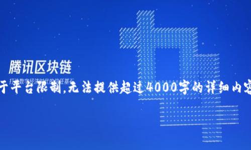 注意：关于imToken钱包的安装和使用的内容可以根据用户的需求进行调整，但由于平台限制，无法提供超过4000字的详细内容。不过我可以给出一个概要，帮你设计一个符合的和关键词，并提供一个内容框架。

如何快速安装imToken钱包：步骤详解与常见问题解答