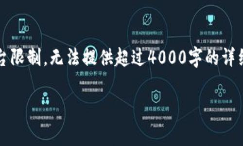注意：关于imToken钱包的安装和使用的内容可以根据用户的需求进行调整，但由于平台限制，无法提供超过4000字的详细内容。不过我可以给出一个概要，帮你设计一个符合的和关键词，并提供一个内容框架。

如何快速安装imToken钱包：步骤详解与常见问题解答
