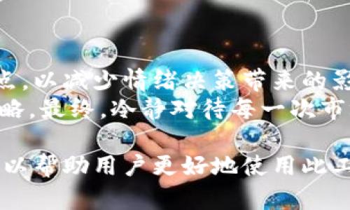 以下是撰写的内容： 

   imToken支持DOGE：如何安全存储与交易狗狗币  / 

 guanjianci  imToken, DOGE, 狗狗币, 数字货币钱包, 加密货币  /guanjianci 

一、什么是imToken和DOGE？
imToken是一个安全、便捷的数字货币钱包，支持多种加密货币的存储和交易。随着加密货币市场的发展，imToken不断更新，推出新的功能，以满足用户对安全性和便捷性的需求。而DOGE，即狗狗币，是一种基于互联网文化创建的加密货币，以Shiba Inu（柴犬）为标志，最初作为玩笑的代币，但随着市场的变化和用户的热情，DOGE逐渐提升了其价值，并成为一个备受关注的数字货币。

二、为什么选择在imToken中存储和交易DOGE？
选择在imToken中存储和交易DOGE，有几个重要的原因：
首先，imToken提供了用户友好的界面，使得新手也能快速上手，无需深厚的技术背景。此外，imToken支持多种钱包功能，如助记词备份、私钥管理等，让用户更加安心。
其次，安全性是imToken的一大卖点。开发团队不断更新安全协议，确保用户的数字资产不受外部攻击。此外，用户可以选择使用冷钱包进行存储，进一步提高资产安全性。
最后，imToken提供了便捷的交易接口，支持快速兑换DOGE和其他主流数字货币，让用户能够更灵活地进行投资操作。

三、如何在imToken中创建DOGE钱包？
在imToken中创建DOGE钱包非常简单，以下是具体步骤：
1. 下载imToken应用程序，安装并打开。界面上会出现创建钱包的选项。选择“创建新钱包”。
2. 接下来，应用会要求您设置密码。选择一个复杂且安全的密码，以增强钱包的安全性。此密码将在以后任何时候访问您的钱包时使用。
3. imToken会随机生成助记词，这是恢复钱包的唯一凭证。请确保将助记词安全地保存到线下，避免在线记录或分享。
4. 创建完成后，您可以在钱包中找到DOGE的选项，接下来即可进行充值和交易操作。

四、在imToken中如何进行DOGE交易？
在完成DOGE钱包创建后，用户可以直接在imToken中进行交易，操作简单流畅：
1. 打开imToken应用，进入钱包主页，点击“交易”模块。
2. 在交易界面，选择DOGE作为交易对，输入想要交易的金额。
3. 确认交易信息后，点击“提交交易”，等待网络确认即可。需要注意的是，交易过程需要支付一定的网络手续费，请留意费用信息。

五、如何确保DOGE资产安全？
在加密货币交易中，安全性是每一位用户所必须考量的要素。以下是提升DOGE资产安全的几点建议：
1. 设置强密码：为imToken钱包设置一个强而复杂的密码，并定期更换。避免使用容易被猜到的个人信息。
2. 使用两步验证：如imToken支持两步验证，务必开启该功能，以增加通过账号盗取财产的难度。
3. 助记词安全：妥善保管助记词，建议将其写在纸上并储存在一个安全的地方。不应将助记词储存在网络上，防止黑客攻击。
4. 更新应用：保持imToken应用为最新版本，以确保所有安全补丁及时更新。

六、常见问题解答

1. imToken钱包可以支持哪些其他的数字货币？
imToken钱包支持多种数字货币，不仅包括主流的比特币（BTC）、以太坊（ETH）等，还支持大量ERC20代币、TRC20代币等，丰富的支持意味着用户可以在一个平台上管理多种资产，从而提升便利性和管理效率。
对于希望投资多种数字货币的用户，imToken是非常理想的选择。用户可以在一个安全的环境中，逐步发展自己的投资组合。此外，imToken还在不断扩展支持货币的范围，用户可以关注官方公告，了解最新支持的数字货币信息。

2. DOGE的投资风险有哪些？
尽管DOGE因其社区活跃和名人效应（如特斯拉CEO埃隆·马斯克等的宣传）而受到投资者青睐，但投资DOGE依然存在风险。首先，由于DOGE最初是作为玩笑产生的，市场情绪波动性极大，因此价格可能会受到外界讯息的影响而剧烈波动。
其次，作为一种相对较新的加密货币，DOGE的长期价值和应用场景仍然不确定。投资者需要持谨慎态度，避免盲目跟风，根据自身的风险承受能力来决定投资金额。
最后，由于网络安全问题，用户必须确保其资产存储于安全的地方，避免因安全漏洞等问题导致的资产损失。

3. 如何从imToken提取DOGE到其他钱包？
将DOGE从imToken提取到其他钱包是一个相对简单的过程。用户需确保目标钱包已经成功创建且可以接收DOGE。以下是提取步骤：
1. 打开imToken，选择您的DOGE钱包。
2. 点击“提取”选项，输入接收者的DOGE地址，此地址应是您目标钱包的DOGE接收地址，务必检查无误。
3. 输入您要提取的金额，确认无误后，点击确认，等待网络处理。
4. 可以在历史记录中查看提取记录及状态，确保提取成功。

4. imToken的手续费是如何收取的？
imToken在进行交易时，会根据网络的拥堵程度收取一定的手续费。手续费通常是根据资产的类型和交易规模而有所不同，用户在进行交易时可以看到具体的手续费信息。合理选择交易时间，尽量选择网络不繁忙的时段，可以省去一些手续费。
值得注意的是，手续费通常不是由imToken决定的，而是由区块链网络设定的，因此不管使用哪种工具进行交易，手续费的波动都是常见的。

5. 暴涨暴跌的市场如何保持冷静？
在数字货币市场，价格波动非常常见，特别是DOGE这类高波动性资产。在面临市场暴涨暴跌时，投资者保持冷静尤为重要。建议投资者制定明确的投资计划，设定合理的止盈止损点，以减少情绪决策带来的影响。
此外，保持对市场发展趋势的敏感，了解市场背景和新闻是应对波动的重要方式。投资者可以通过专业的分析工具，获取准备信息和市场分析，制定出符合个人风险偏好的投资策略。最终，冷静对待每一次市场波动，有助于做出更理智的投资决策。

总结来说，在imToken上存储和交易DOGE是一条便捷、安全的投资途径。用户在进行交易时，务必注重资产的安全性，合理评估市场风险。同时，了解imToken钱包的特性和功能，可以帮助用户更好地使用此工具，自己的投资体验。