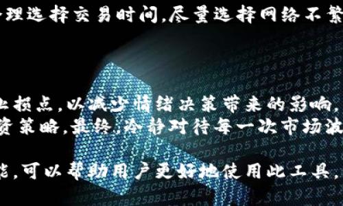 以下是撰写的内容： 

   imToken支持DOGE：如何安全存储与交易狗狗币  / 

 guanjianci  imToken, DOGE, 狗狗币, 数字货币钱包, 加密货币  /guanjianci 

一、什么是imToken和DOGE？
imToken是一个安全、便捷的数字货币钱包，支持多种加密货币的存储和交易。随着加密货币市场的发展，imToken不断更新，推出新的功能，以满足用户对安全性和便捷性的需求。而DOGE，即狗狗币，是一种基于互联网文化创建的加密货币，以Shiba Inu（柴犬）为标志，最初作为玩笑的代币，但随着市场的变化和用户的热情，DOGE逐渐提升了其价值，并成为一个备受关注的数字货币。

二、为什么选择在imToken中存储和交易DOGE？
选择在imToken中存储和交易DOGE，有几个重要的原因：
首先，imToken提供了用户友好的界面，使得新手也能快速上手，无需深厚的技术背景。此外，imToken支持多种钱包功能，如助记词备份、私钥管理等，让用户更加安心。
其次，安全性是imToken的一大卖点。开发团队不断更新安全协议，确保用户的数字资产不受外部攻击。此外，用户可以选择使用冷钱包进行存储，进一步提高资产安全性。
最后，imToken提供了便捷的交易接口，支持快速兑换DOGE和其他主流数字货币，让用户能够更灵活地进行投资操作。

三、如何在imToken中创建DOGE钱包？
在imToken中创建DOGE钱包非常简单，以下是具体步骤：
1. 下载imToken应用程序，安装并打开。界面上会出现创建钱包的选项。选择“创建新钱包”。
2. 接下来，应用会要求您设置密码。选择一个复杂且安全的密码，以增强钱包的安全性。此密码将在以后任何时候访问您的钱包时使用。
3. imToken会随机生成助记词，这是恢复钱包的唯一凭证。请确保将助记词安全地保存到线下，避免在线记录或分享。
4. 创建完成后，您可以在钱包中找到DOGE的选项，接下来即可进行充值和交易操作。

四、在imToken中如何进行DOGE交易？
在完成DOGE钱包创建后，用户可以直接在imToken中进行交易，操作简单流畅：
1. 打开imToken应用，进入钱包主页，点击“交易”模块。
2. 在交易界面，选择DOGE作为交易对，输入想要交易的金额。
3. 确认交易信息后，点击“提交交易”，等待网络确认即可。需要注意的是，交易过程需要支付一定的网络手续费，请留意费用信息。

五、如何确保DOGE资产安全？
在加密货币交易中，安全性是每一位用户所必须考量的要素。以下是提升DOGE资产安全的几点建议：
1. 设置强密码：为imToken钱包设置一个强而复杂的密码，并定期更换。避免使用容易被猜到的个人信息。
2. 使用两步验证：如imToken支持两步验证，务必开启该功能，以增加通过账号盗取财产的难度。
3. 助记词安全：妥善保管助记词，建议将其写在纸上并储存在一个安全的地方。不应将助记词储存在网络上，防止黑客攻击。
4. 更新应用：保持imToken应用为最新版本，以确保所有安全补丁及时更新。

六、常见问题解答

1. imToken钱包可以支持哪些其他的数字货币？
imToken钱包支持多种数字货币，不仅包括主流的比特币（BTC）、以太坊（ETH）等，还支持大量ERC20代币、TRC20代币等，丰富的支持意味着用户可以在一个平台上管理多种资产，从而提升便利性和管理效率。
对于希望投资多种数字货币的用户，imToken是非常理想的选择。用户可以在一个安全的环境中，逐步发展自己的投资组合。此外，imToken还在不断扩展支持货币的范围，用户可以关注官方公告，了解最新支持的数字货币信息。

2. DOGE的投资风险有哪些？
尽管DOGE因其社区活跃和名人效应（如特斯拉CEO埃隆·马斯克等的宣传）而受到投资者青睐，但投资DOGE依然存在风险。首先，由于DOGE最初是作为玩笑产生的，市场情绪波动性极大，因此价格可能会受到外界讯息的影响而剧烈波动。
其次，作为一种相对较新的加密货币，DOGE的长期价值和应用场景仍然不确定。投资者需要持谨慎态度，避免盲目跟风，根据自身的风险承受能力来决定投资金额。
最后，由于网络安全问题，用户必须确保其资产存储于安全的地方，避免因安全漏洞等问题导致的资产损失。

3. 如何从imToken提取DOGE到其他钱包？
将DOGE从imToken提取到其他钱包是一个相对简单的过程。用户需确保目标钱包已经成功创建且可以接收DOGE。以下是提取步骤：
1. 打开imToken，选择您的DOGE钱包。
2. 点击“提取”选项，输入接收者的DOGE地址，此地址应是您目标钱包的DOGE接收地址，务必检查无误。
3. 输入您要提取的金额，确认无误后，点击确认，等待网络处理。
4. 可以在历史记录中查看提取记录及状态，确保提取成功。

4. imToken的手续费是如何收取的？
imToken在进行交易时，会根据网络的拥堵程度收取一定的手续费。手续费通常是根据资产的类型和交易规模而有所不同，用户在进行交易时可以看到具体的手续费信息。合理选择交易时间，尽量选择网络不繁忙的时段，可以省去一些手续费。
值得注意的是，手续费通常不是由imToken决定的，而是由区块链网络设定的，因此不管使用哪种工具进行交易，手续费的波动都是常见的。

5. 暴涨暴跌的市场如何保持冷静？
在数字货币市场，价格波动非常常见，特别是DOGE这类高波动性资产。在面临市场暴涨暴跌时，投资者保持冷静尤为重要。建议投资者制定明确的投资计划，设定合理的止盈止损点，以减少情绪决策带来的影响。
此外，保持对市场发展趋势的敏感，了解市场背景和新闻是应对波动的重要方式。投资者可以通过专业的分析工具，获取准备信息和市场分析，制定出符合个人风险偏好的投资策略。最终，冷静对待每一次市场波动，有助于做出更理智的投资决策。

总结来说，在imToken上存储和交易DOGE是一条便捷、安全的投资途径。用户在进行交易时，务必注重资产的安全性，合理评估市场风险。同时，了解imToken钱包的特性和功能，可以帮助用户更好地使用此工具，自己的投资体验。