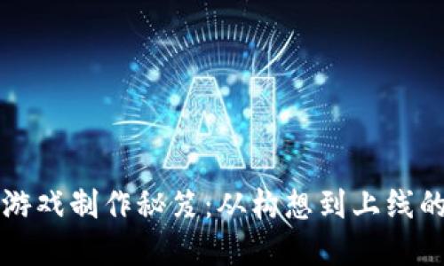 区块链小游戏制作秘笈：从构想到上线的完整流程