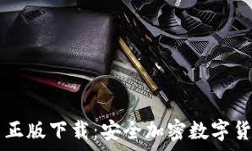   
IM冷钱包官网正版下载：安全加密数字货币存储的首选