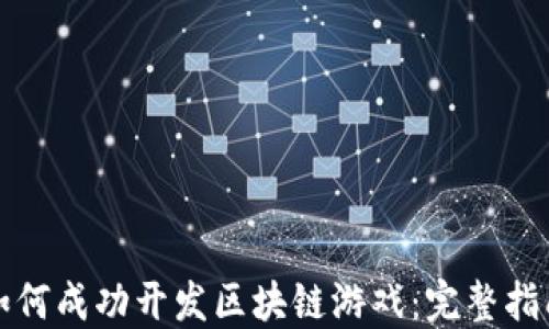 
如何成功开发区块链游戏：完整指南