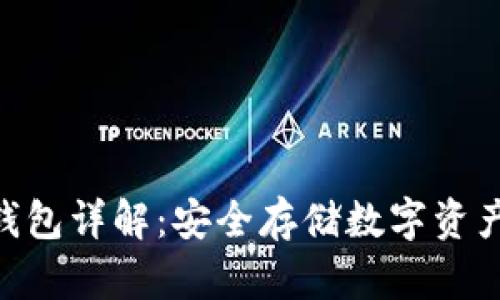 imToken冷钱包详解：安全存储数字资产的最佳选择