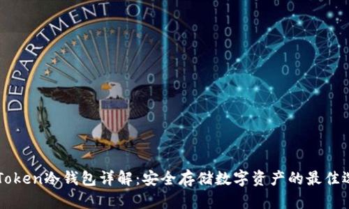 imToken冷钱包详解：安全存储数字资产的最佳选择